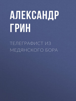 cover image of Телеграфист из Медянского бора